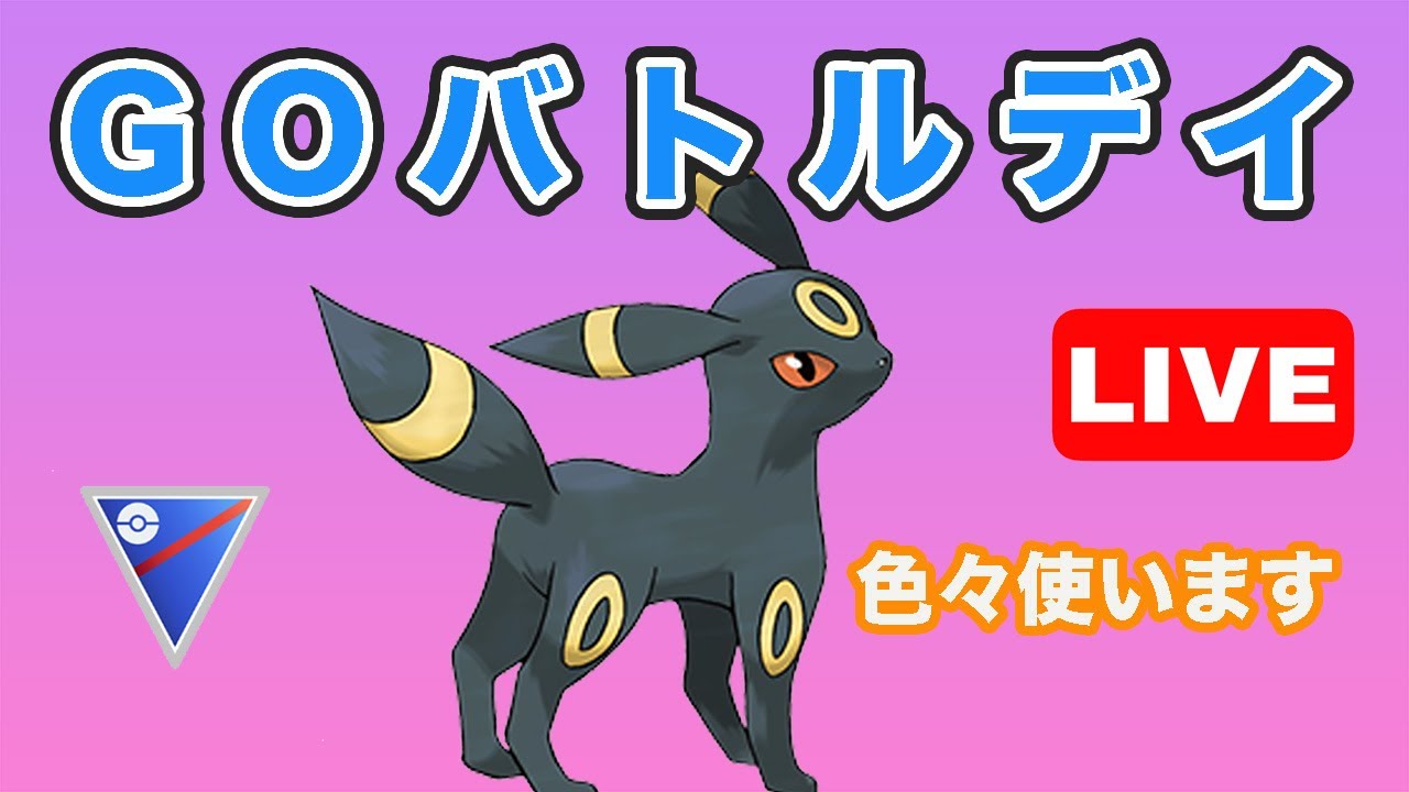 【生配信】バトルデイ開幕！いろいろ試しつつレート上げだ！1戦目〜  Live #671【GOバトルリーグ】【ポケモンGO】