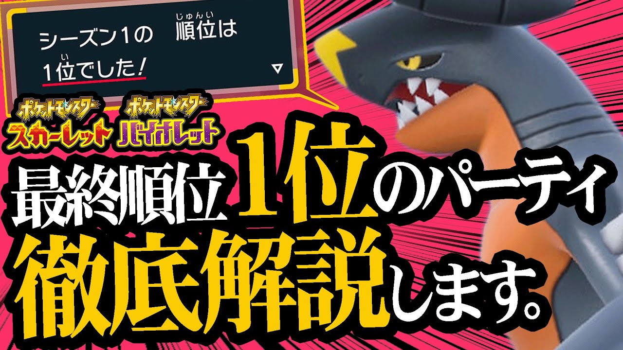 ポケモンSV初代『最終ランク1位』になった最強のパーティを本人が解説！【ポケモンSV】