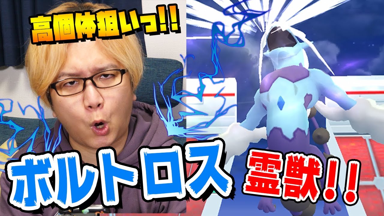 カモン100%!!レイドアワーでれいじゅうボルトロスの厳選と!!XL飴集めを!!全力で行くぞぉ!!!【ポケモンGO】