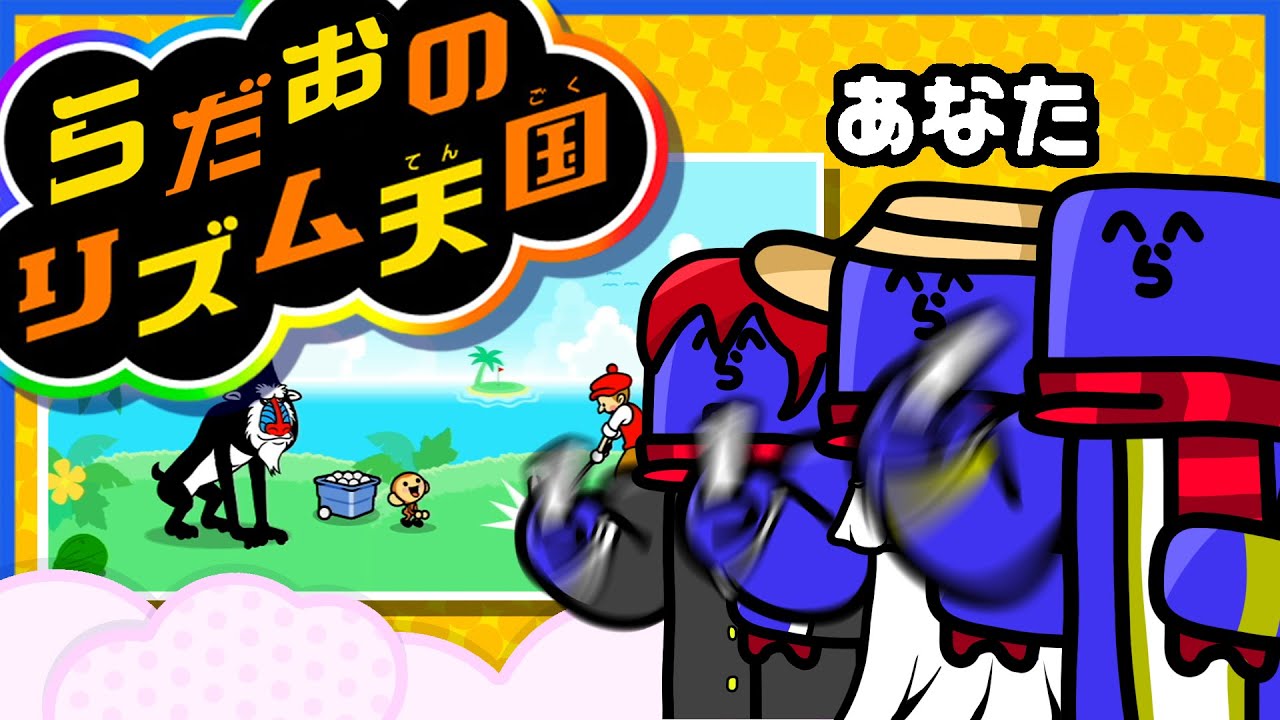 らっだぁ、リズムの取り方がキモいと言われ悲しむ【リズム天国】