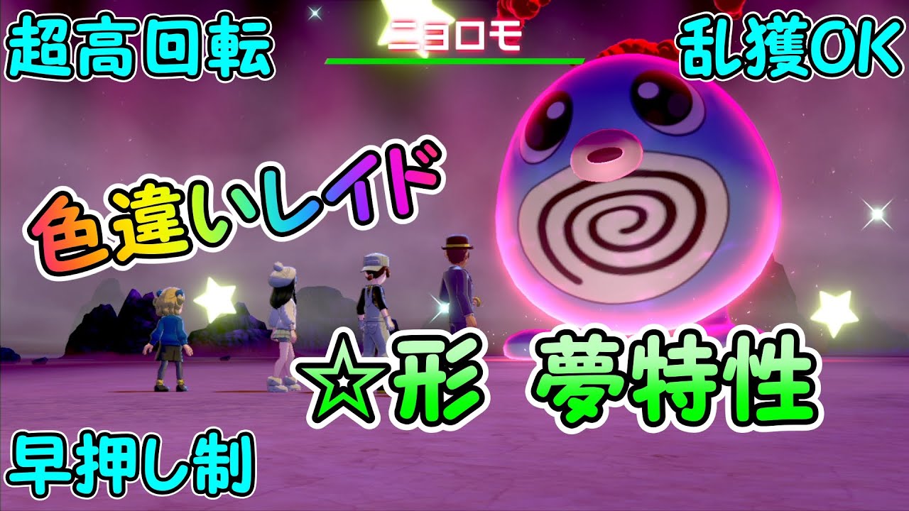 【ポケモン剣盾】色違いニョロモ レイド配布会