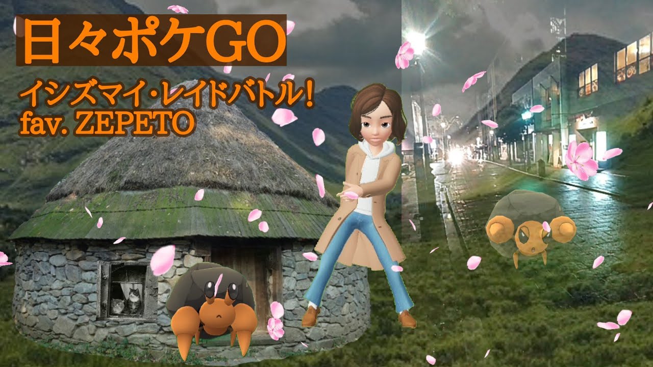 日々ポケGO イシズマイ・レイド fav. Zepeto
