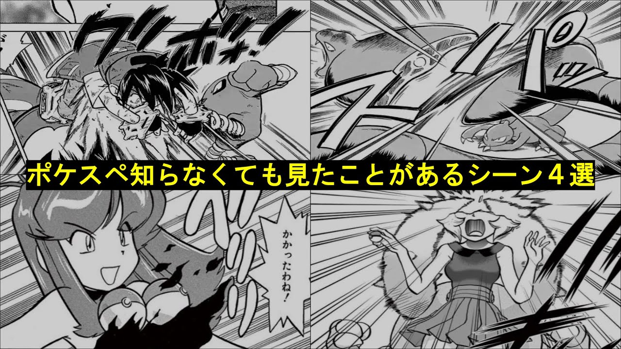 ネット上でよく見かけるポケスペの衝撃シーンについて解説