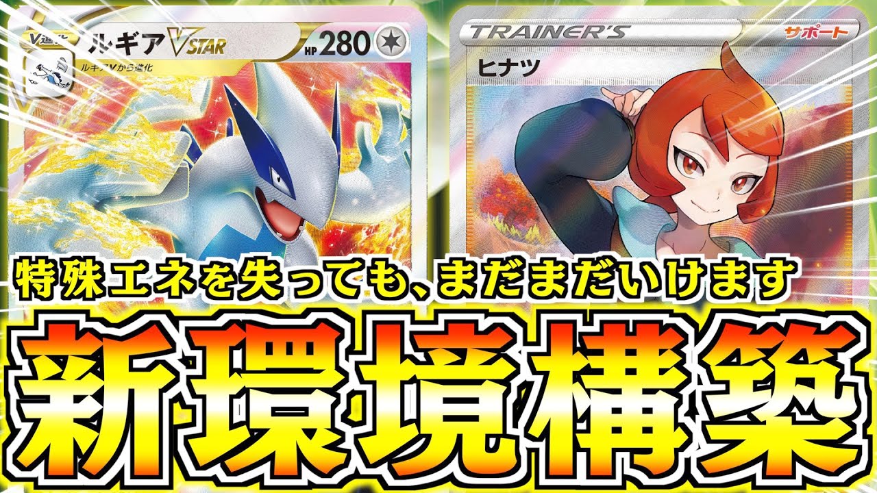 【ポケカ】新環境で強いルギアの構築見つけました！！中打点デッキを完封【ルギアVSTAR】