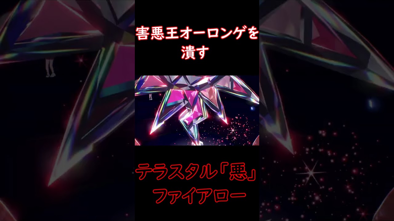 オーロンゲを完封するテラスタル悪ファイアロー先輩【ポケモンSV】 #ポケモンSV #shorts