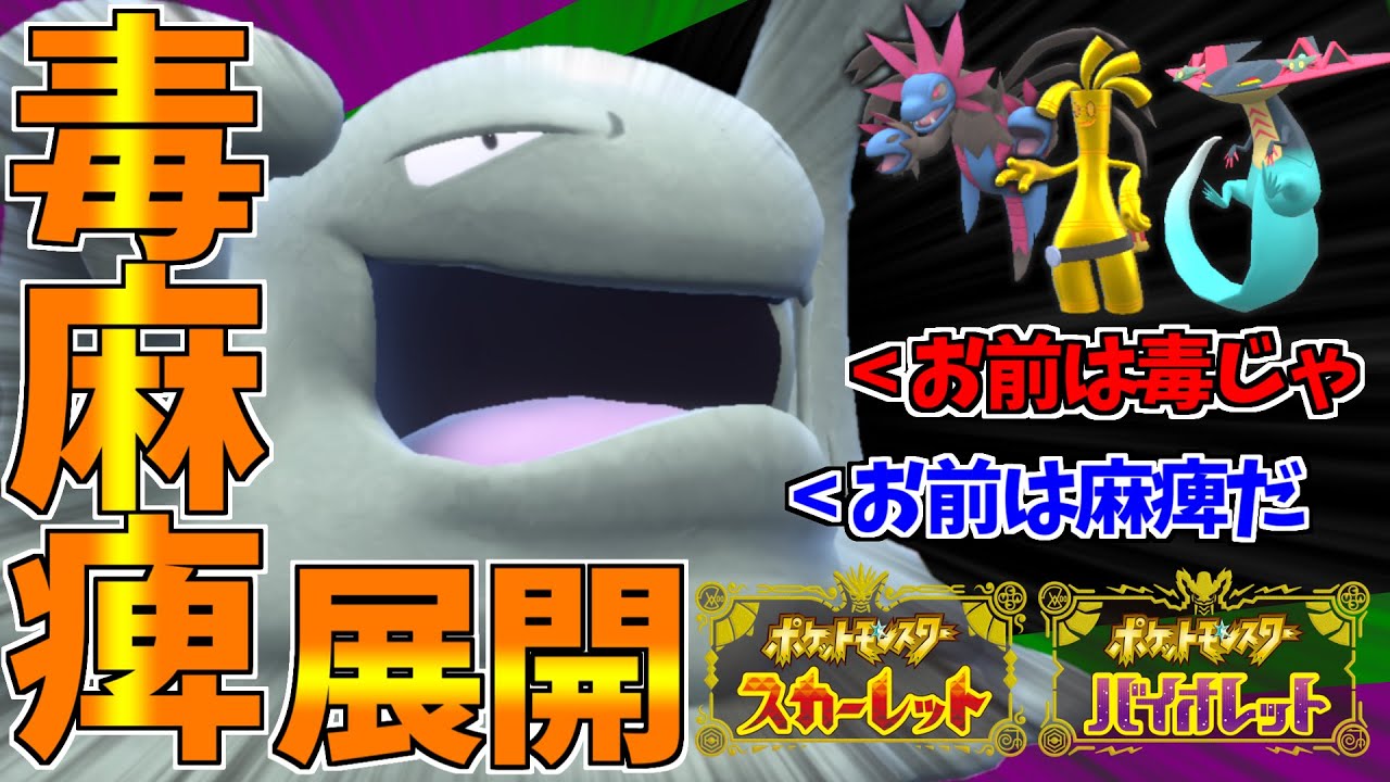 【ポケモンSV】毒と麻痺を展開するベトベトンがイーオスとゲネポスを足して2で割ってリオレウス足したくらい強すぎたｗｗｗ【スカーレット/バイオレット/スカバイ/対戦/育成論】