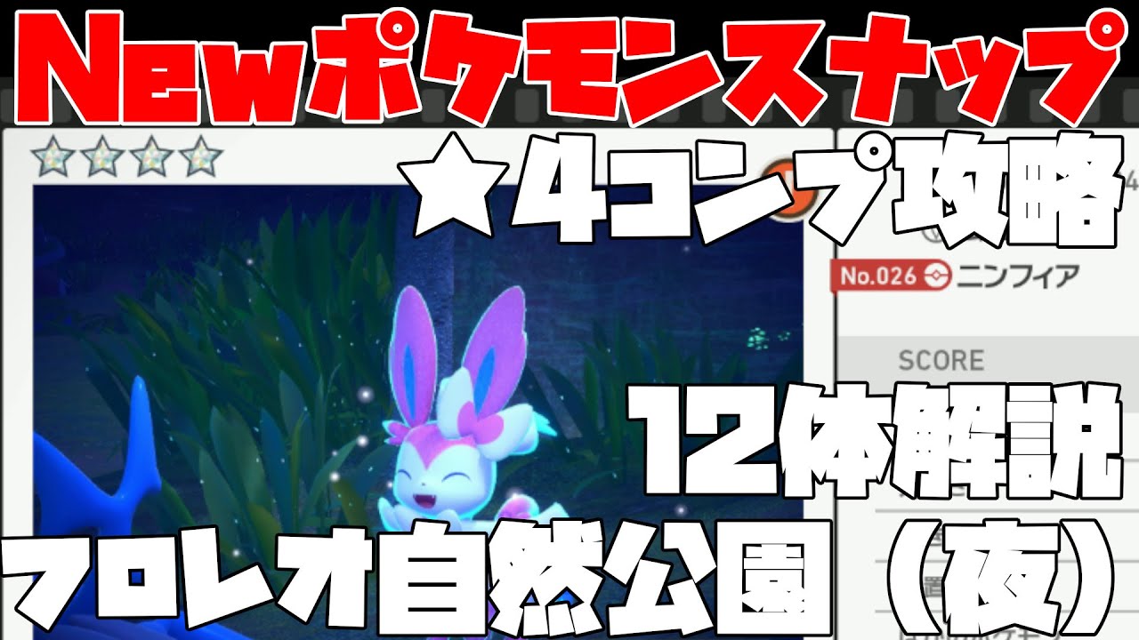 【New ポケモンスナップ】ニンフィアやスワンナなど12体攻略！！図鑑コンプリートを目指して☆４解説！！フロレオ自然公園（夜）編【攻略】【実況】