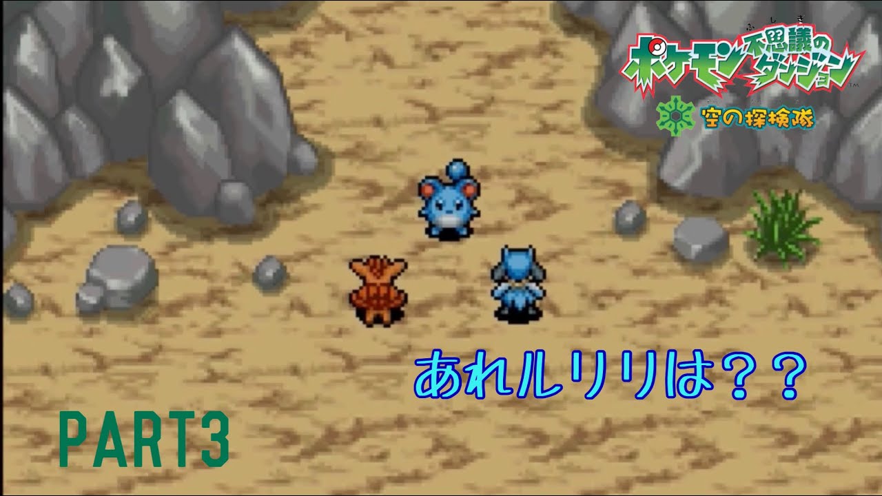ルリリをさらった正体がおっさんだった【ポケモン不思議のダンジョン空の探検隊】#3