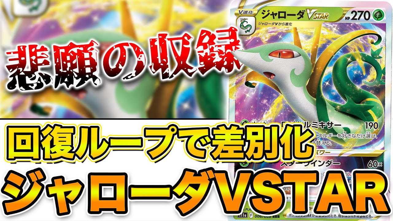 【毎日ポケカ解説】No.59 ジャローダVSTAR 使い方考察