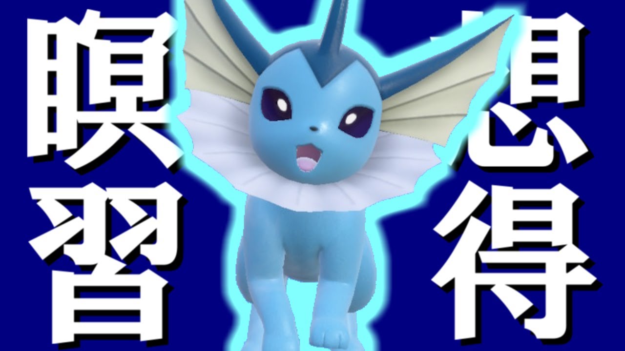 "めいそう"習得+電気無効で全てを手に入れたシャワーズ【ポケモンSV】