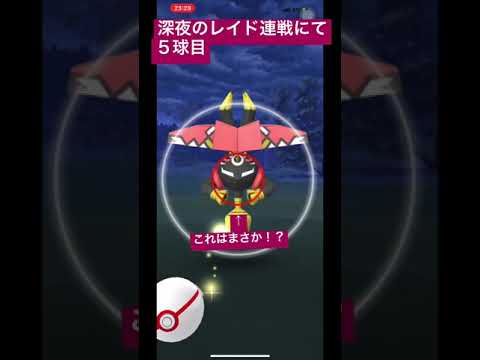 【#ポケモンgo 】深夜のカプ・ブルルのレイド連戦にてまさかの個体値が！？#shorts #カプブルル #tapubulu #レイド #raid #pokemongo #ポケモン #pokemon