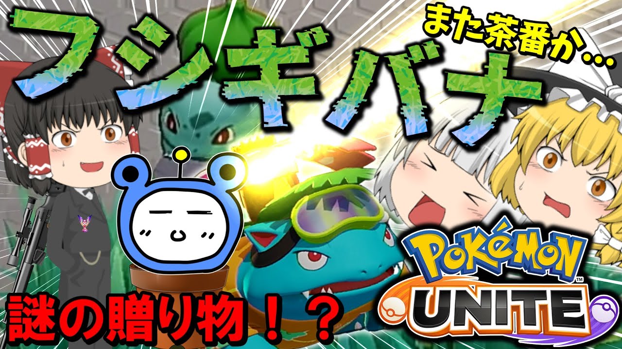 【ポケモンユナイト】ソーラービームをぶち当てろ！超火力フシギバナ！【ゆっくり実況】【茶番有】