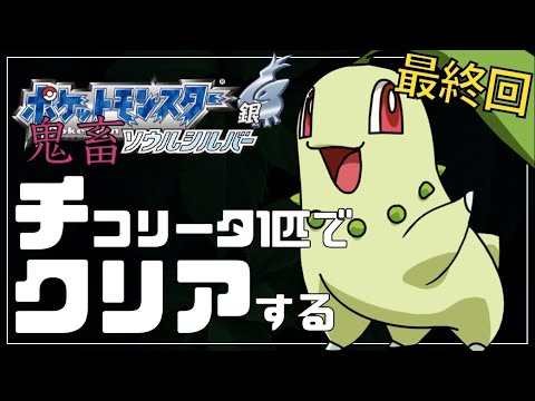 ソウルシルバーをチコリータ単騎縛りでクリアする#4最終回【ポケモンHGSS】