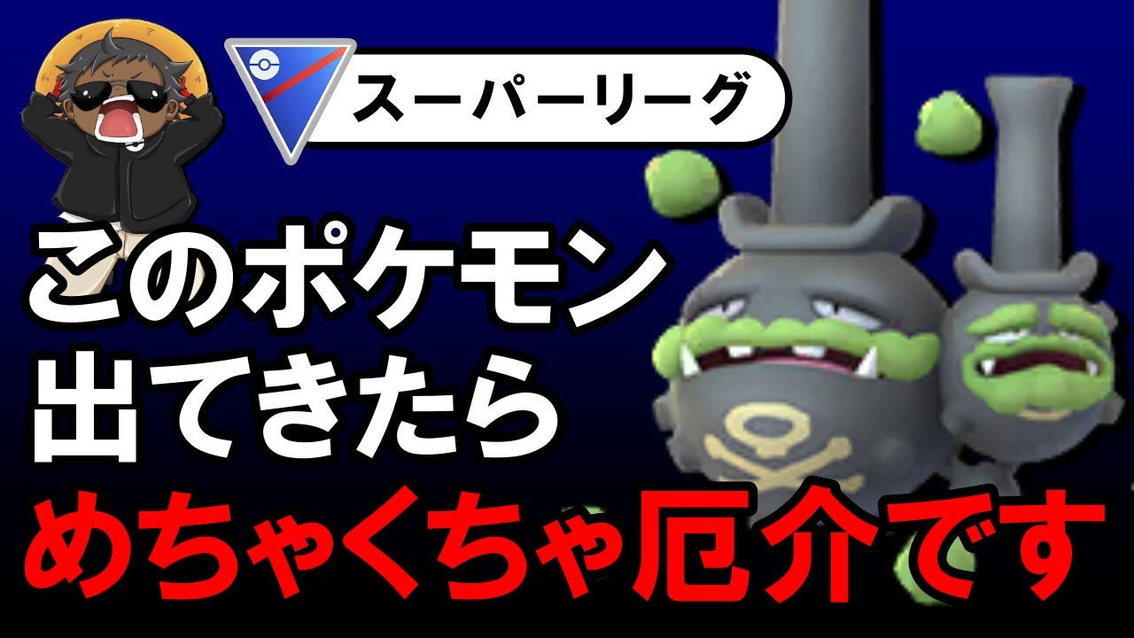 このポケモン出てきたらめちゃくちゃ厄介です【ポケモンGOバトルリーグ】