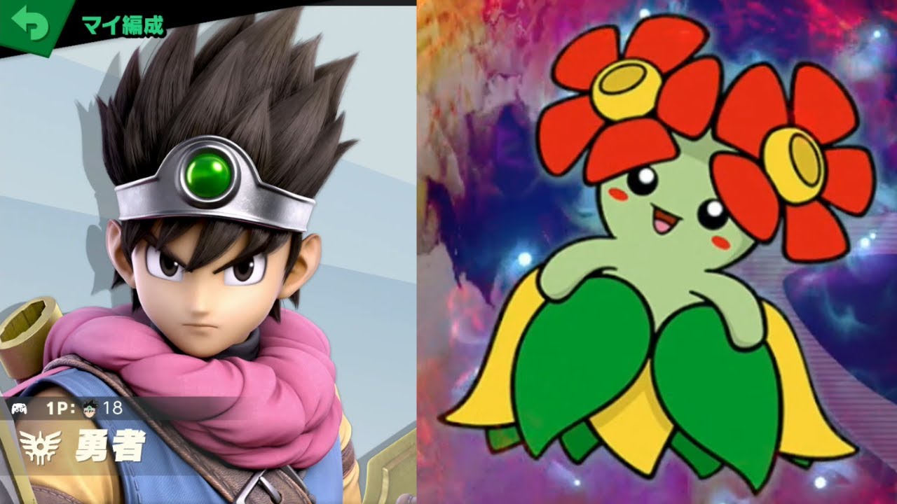 勇者 vs キレイハナ [スマブラSP 387]