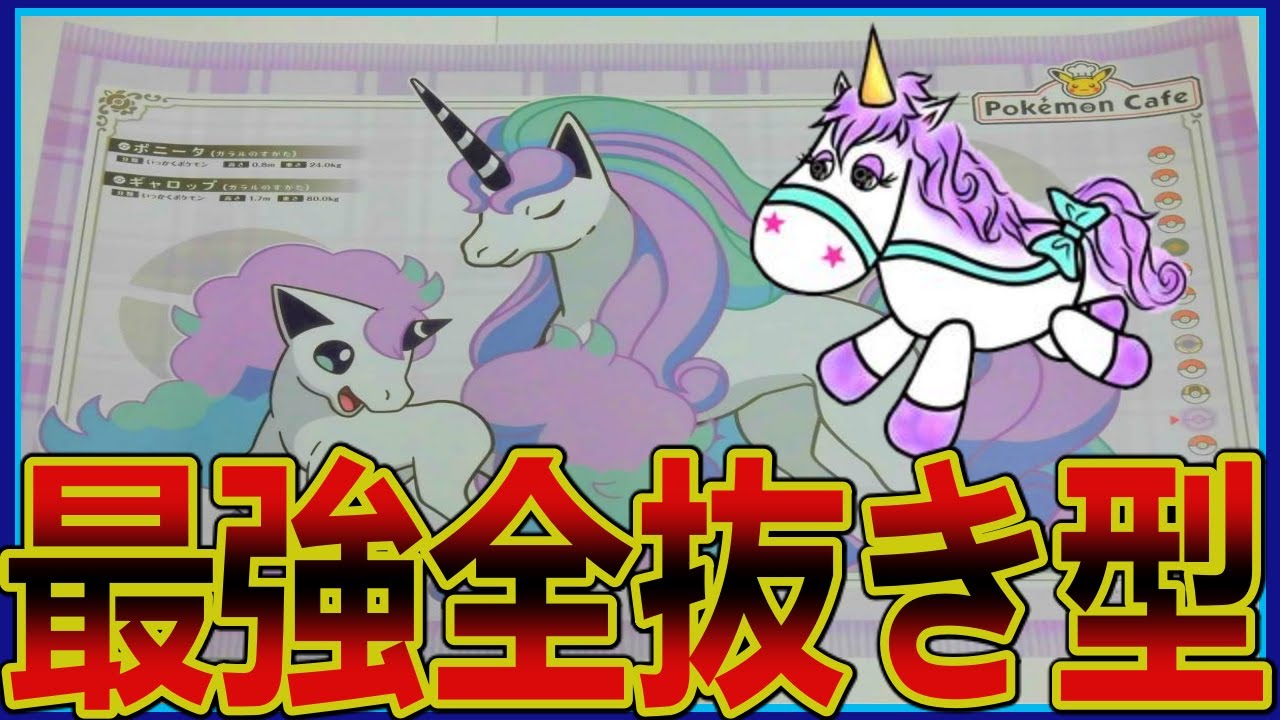 #630 うちのガラルギャロップが強すぎてごめん【ポケモン剣盾】頭文字統一「ギ」ポケモンランクバトルver2.1【冠の雪原】ポケットモンスター最強ＵＢ準伝ガラル外来種育成論構築