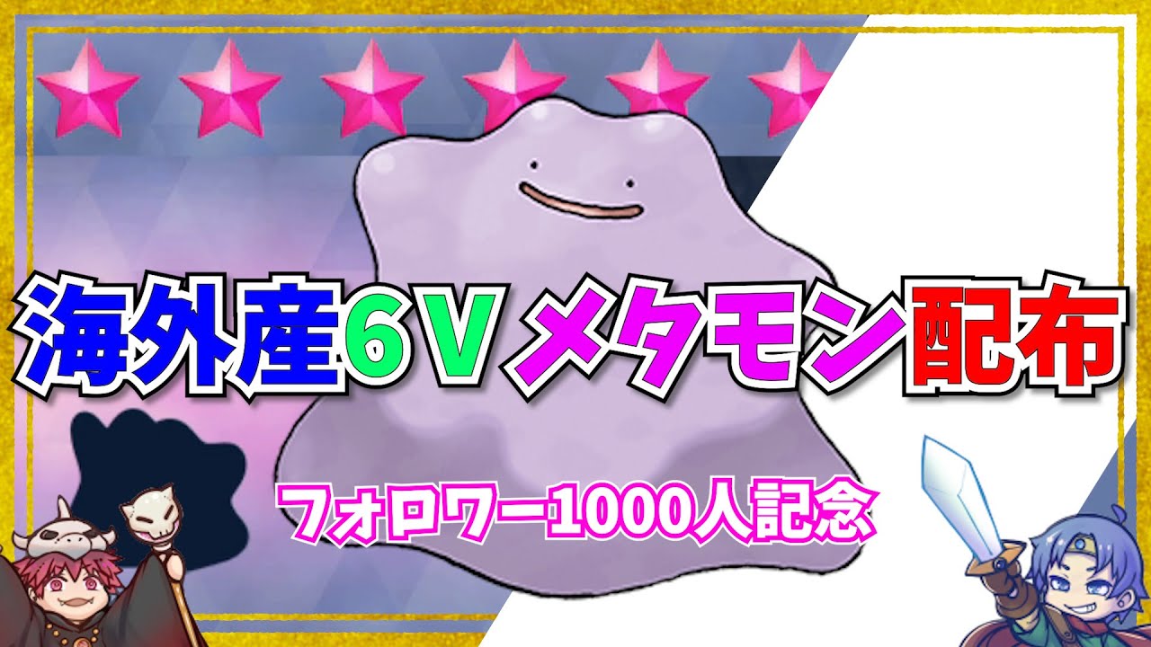 締め切りました。【順番制】海外産6Vメタモン配布！【ポケモンSV】フォロワー1000人突破記念