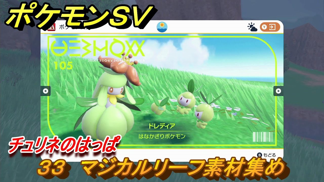 ポケモンＳＶ　わざマシン３３　マジカルリーフ素材集め　チュリネのはっぱの入手方法は？　【スカーレット・バイオレット】
