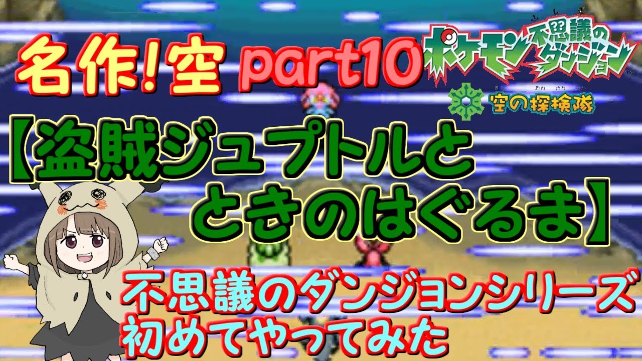 【ポケモンUSUM】名作ポケダン空の探検隊part１０【盗賊ジュプトル】
