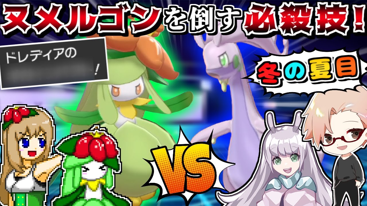 【VS冬の夏目】ドレディアの"あの技"でヌメルゴンを突破!? -不利な相棒対決に勝つためのまさかの戦略-【ポケモン剣盾】【ゆっくり実況】