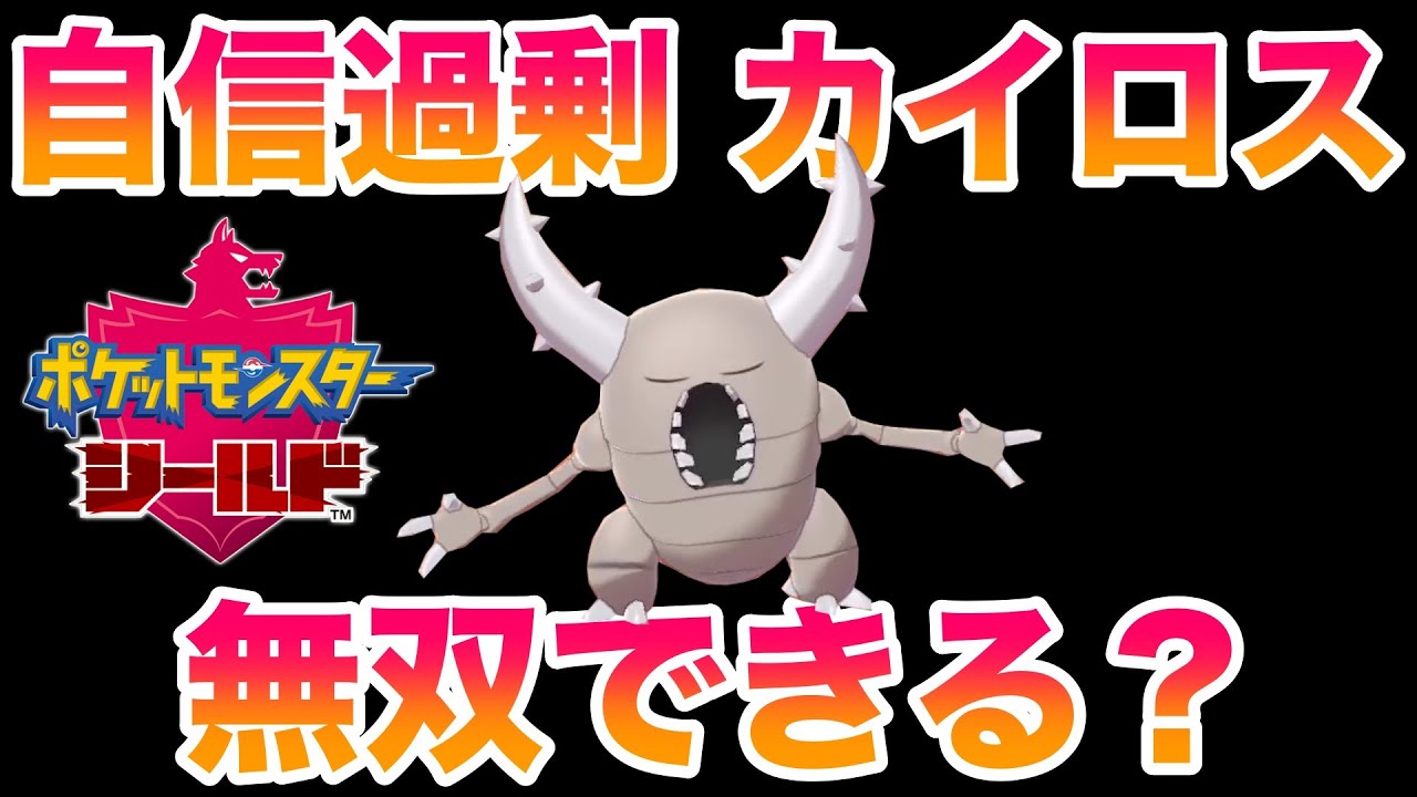 【検証】自信過剰カイロスでストーリーは無双できる？大波乱の大興奮でヤバすぎた？！【ポケモン剣盾/鎧の孤島/DLC】