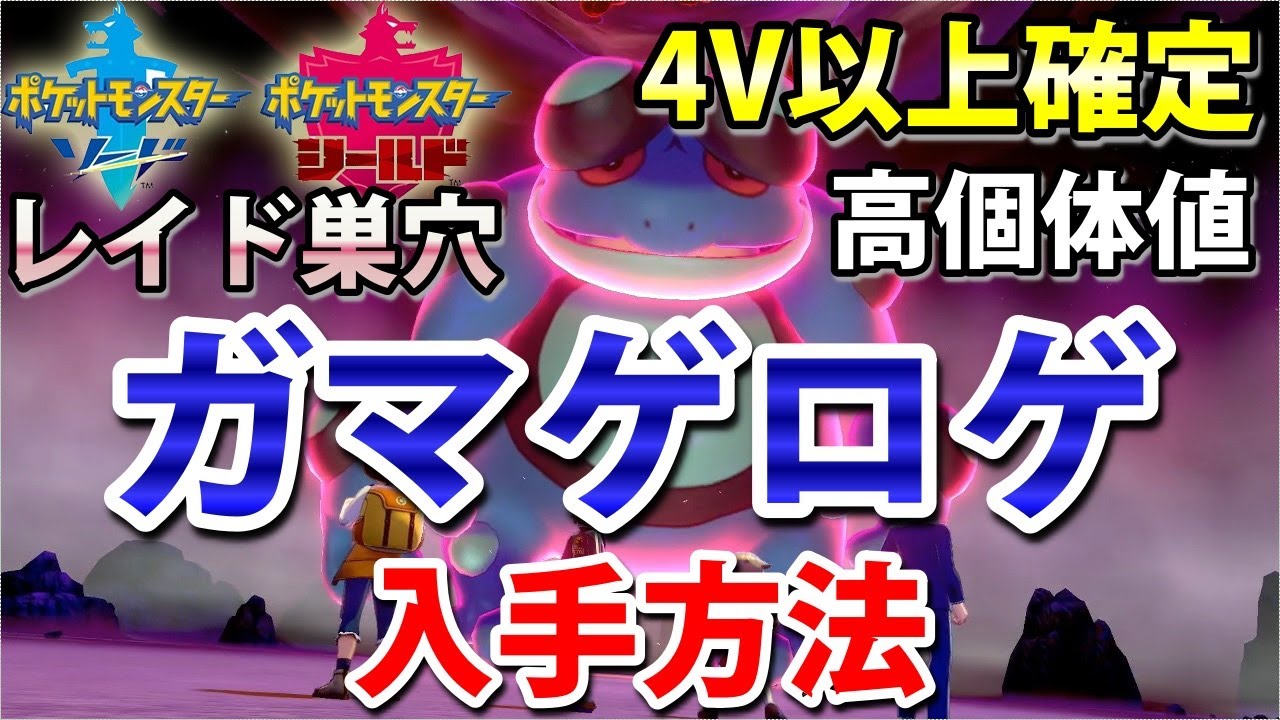 【ポケモン剣盾】『ガマゲロゲ』が出るレイドの巣穴の出現場所・入手方法！タイプ「みず・じめん」 実況解説【ソード・シールド】ニャン速ちゃんねる