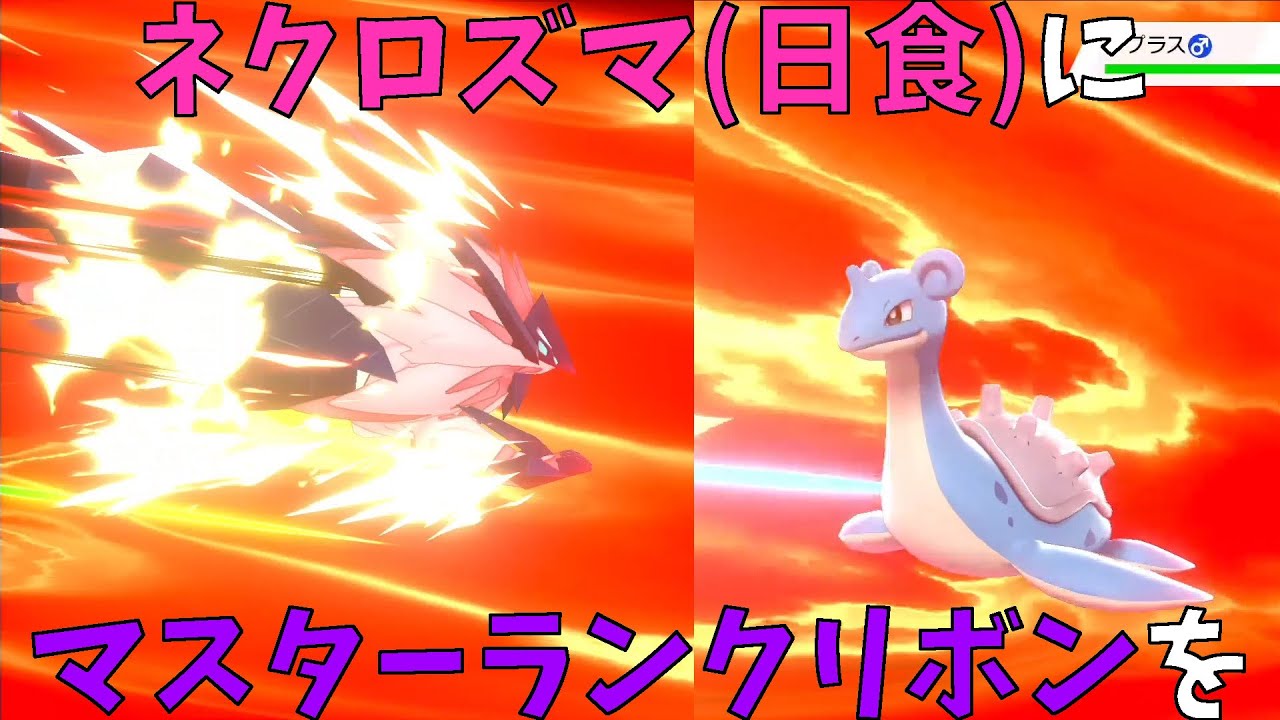 禁止伝説にマスターランクリボンを！ ＜ネクロズマ（日食）編＞【ポケモン剣盾】