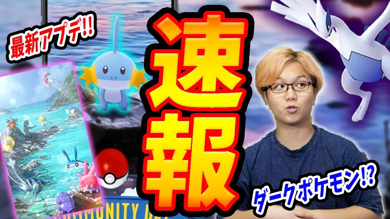 ミズゴロウコミュデイにアプリアップデート!夏にダークポケモンってそれなんぞ?【ポケモンGO】