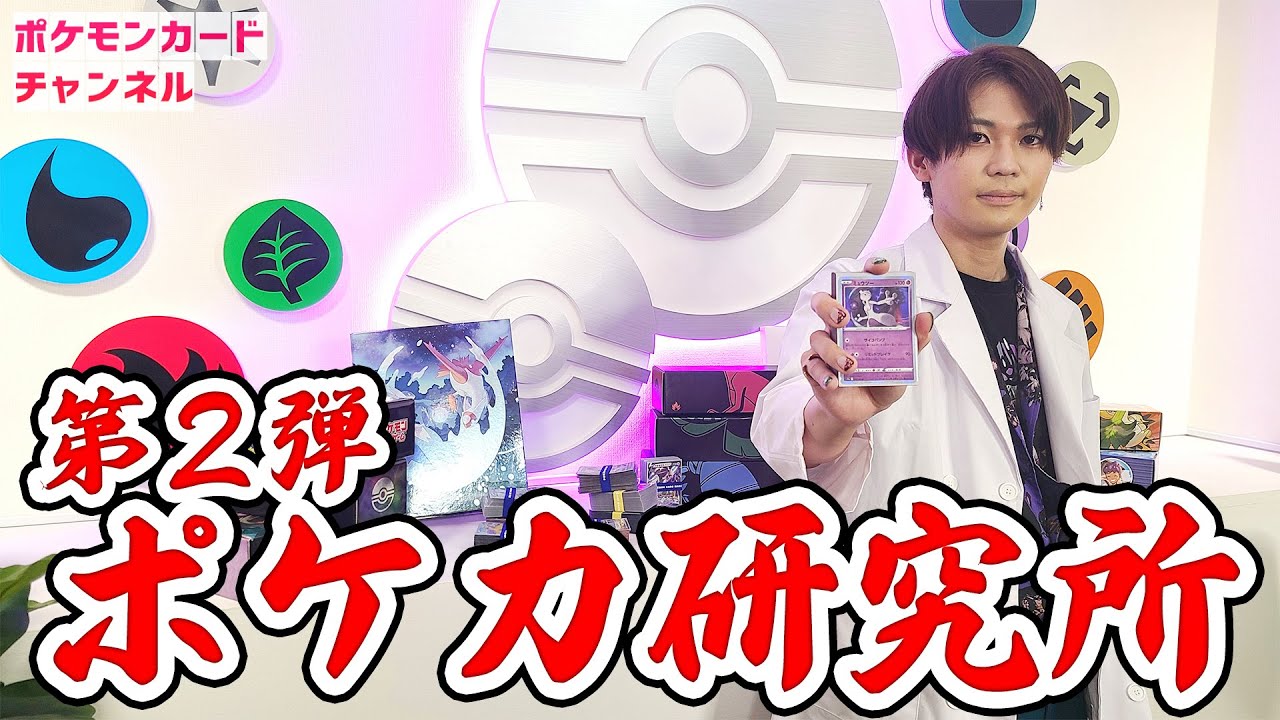 【デッキ紹介】コンセプトデッキを多数紹介＆対戦！クチート竹内のポケカ研究所 Part2！【ポケモンカード】