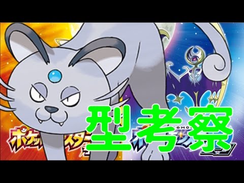 【ポケモンサンムーン】マイナーの光になれるか？アローラペルシアン考察