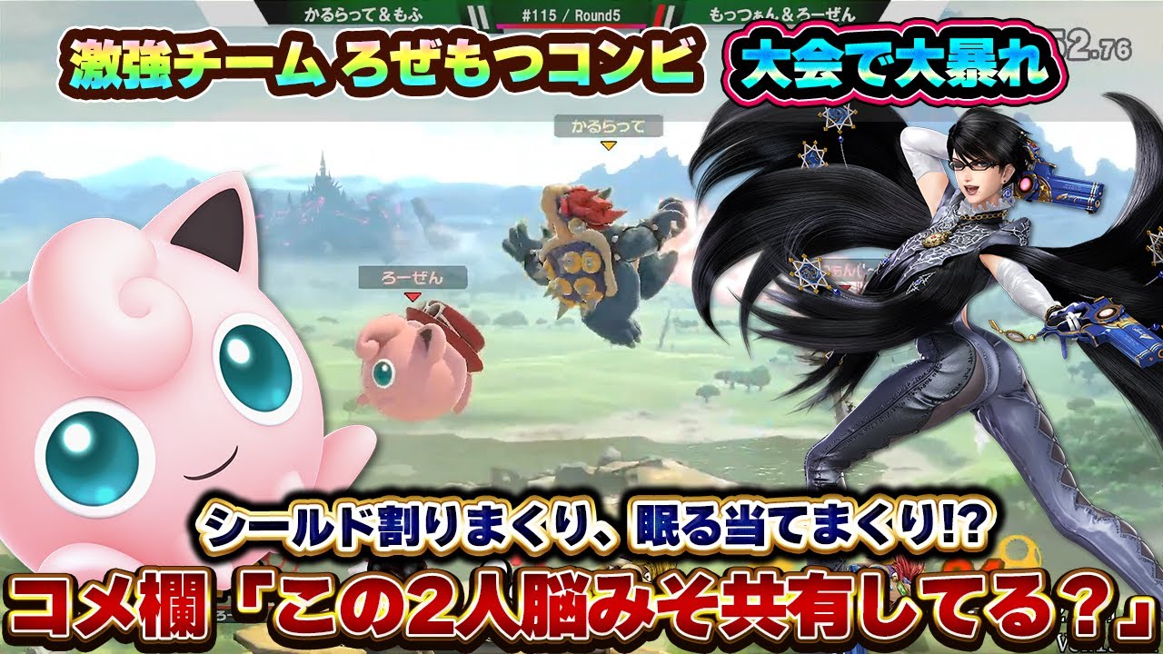 異次元の強さを誇る『ベヨネッタ&プリン』コンビの連携プレーが脳みそを共有しているとしか思えない【スマブラSP】