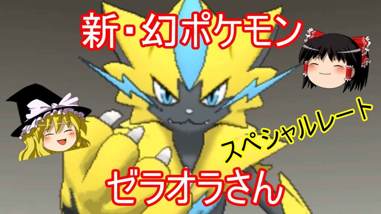 【ポケモンUSUM】ゼラオラさんとスペシャルレート【ゆっくり実況】
