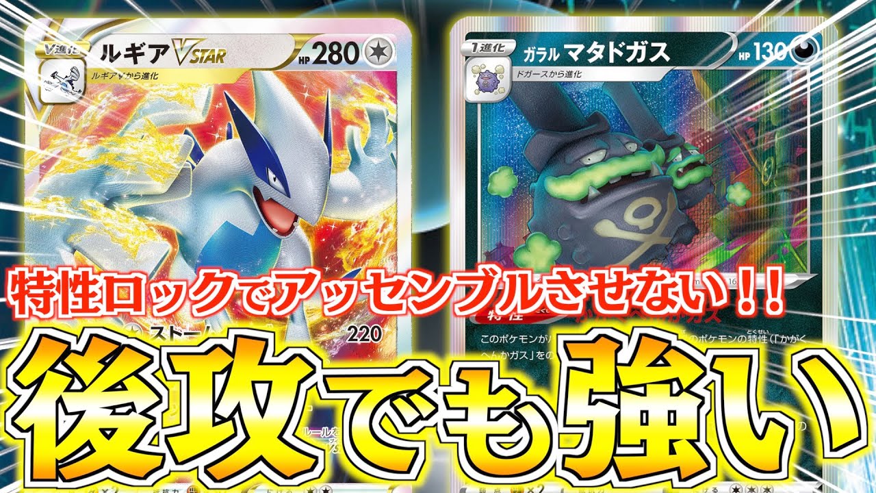 【ポケカ】そうだ、特性を止めよう！！ルギアミラーの後手で捲れるか？？【ドガスルギア】