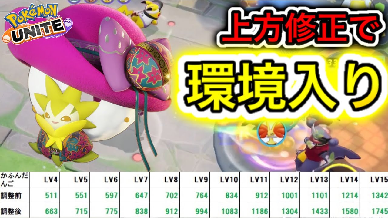 【アプデ速報】ワタシラガが上方修正で使用者爆増！？〇〇でピクシーと差別化！【ポケモンユナイト】