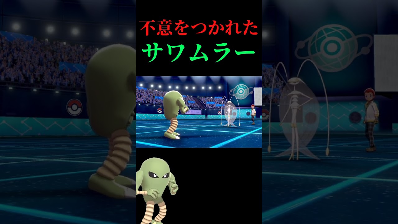 【ポケモン剣盾】クソ編集！不意を突かれたサワムラー#shorts