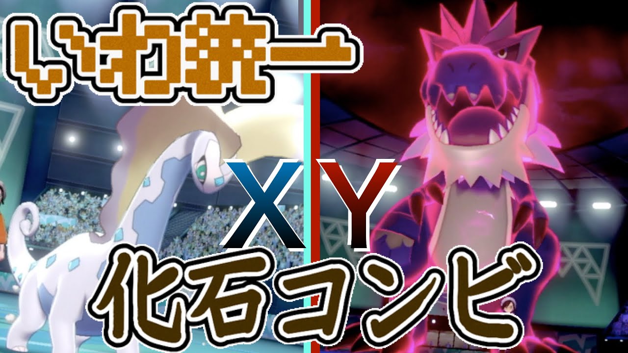 [岩統一パ]アマルルガのサポートからのガチゴラス無双！XY化石コンビが剣盾で猛威をふるう！[ポケモン剣盾]