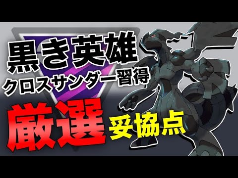 【個体値妥協点】ゼクロム厳選基準とは？！専用技クロスサンダーとワイルドボルトどっちが良い？？【ポケモンGO】【GOバトルリーグ】【マスターリーグ】