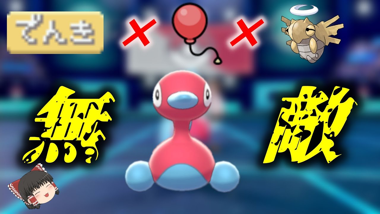 【無敵】弱点がないふしぎなまもりポリゴン2が最強！！【ポケモン剣盾】【ゆっくり実況】