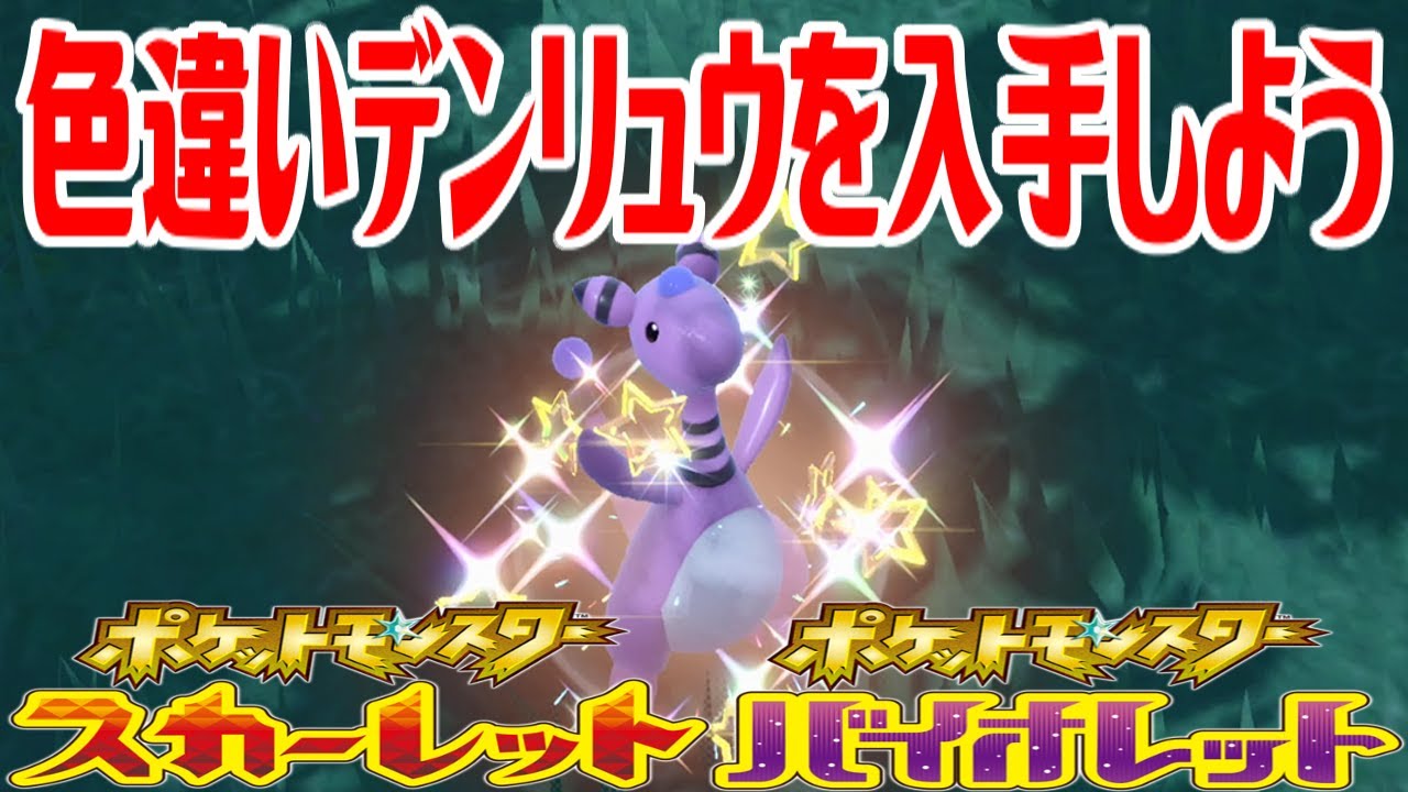【ポケモンSV】色違いデンリュウを入手しよう【ポケットモンスター スカーレット・バイオレット】Pocket Monsters