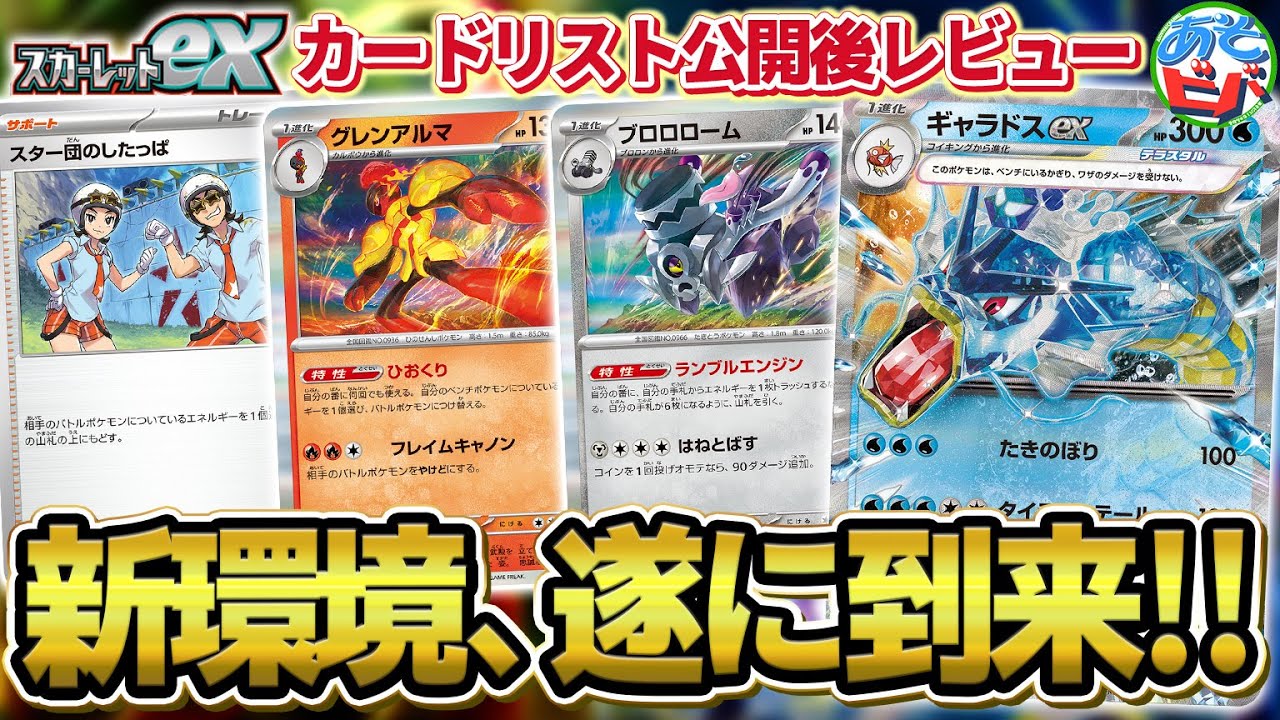 【最新情報】遂に全カードリスト公開！新たなインフラカード”ブロロローム”も登場！「スカーレットex」の新カードをあそビバch的にレビュー！【ポケカ・ポケモンカード】