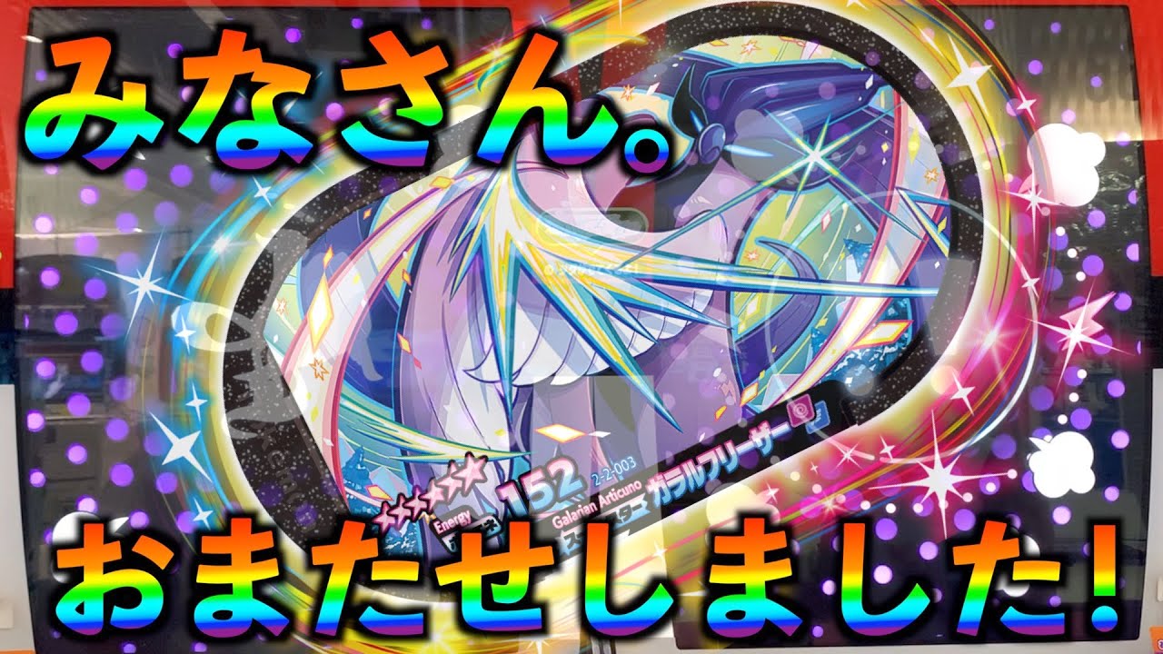 【ST2】【メザスタ】いよいよスタートST2だん！ガラルフリーザタッグバトル！