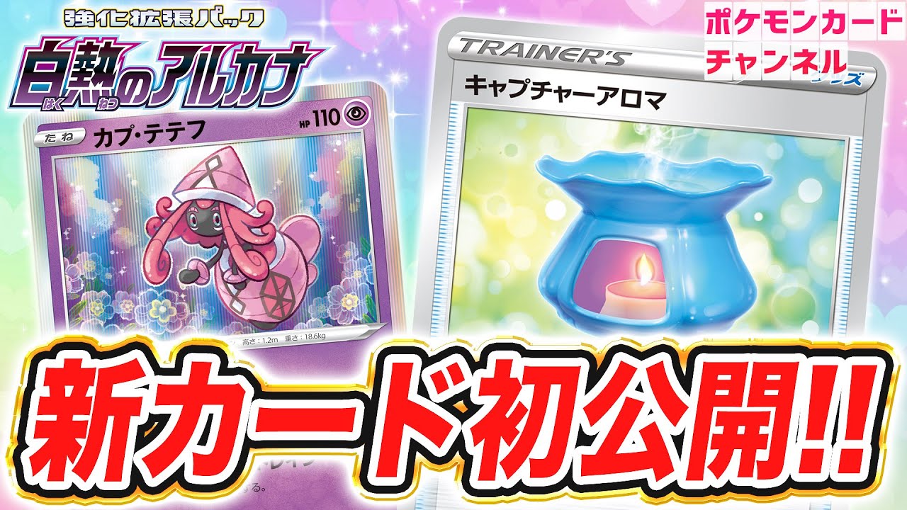 【初公開】エネルギーが増えるほど大ダメージ！？新登場のカプ・テテフやキャプチャーアロマを解説！【白熱のアルカナ/ポケカ】