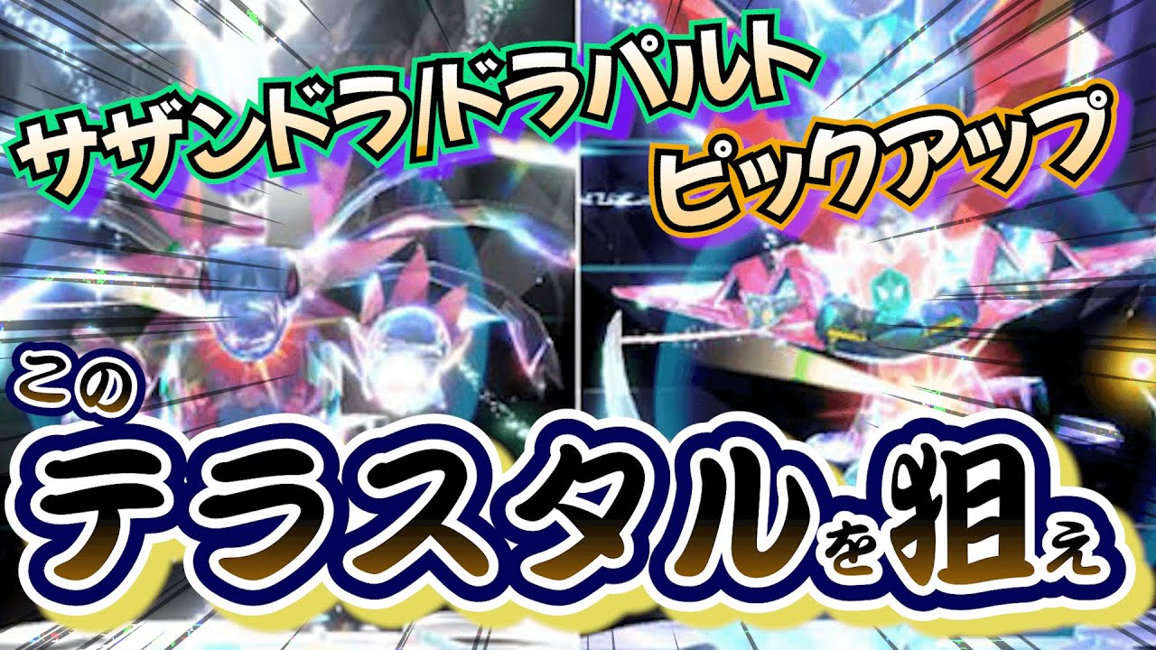 【ポケモンSV】サザンドラ/ドラパルトで狙うべきテラスタルタイプ