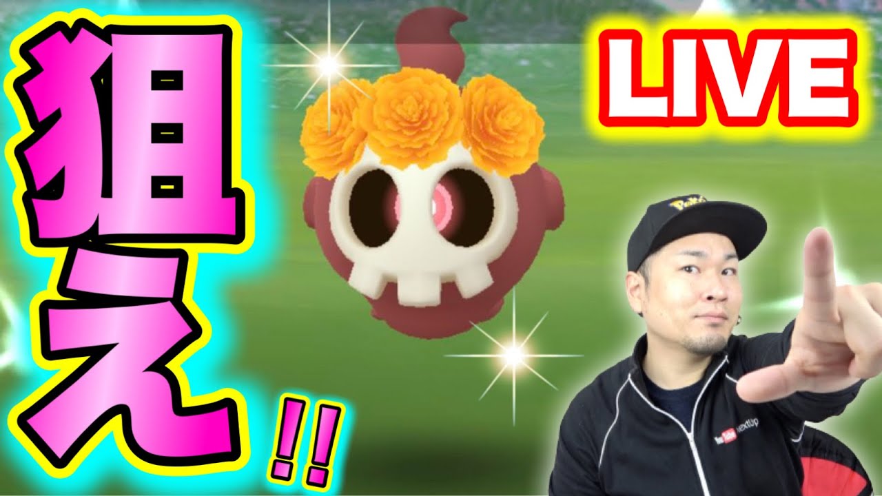 これを逃せば・・・！？限定色違い「花飾りヨマワル」をGETせよ！【ポケモンGO】