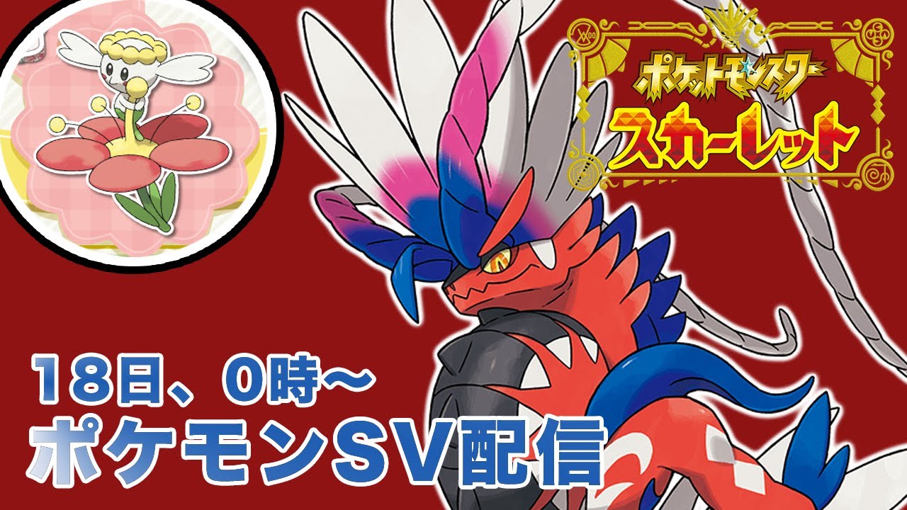 【ネタバレ有】ポケモンスカーレット配信。フラベベと共にパルデア地方を初体験！【ポケモンSVは24時から】