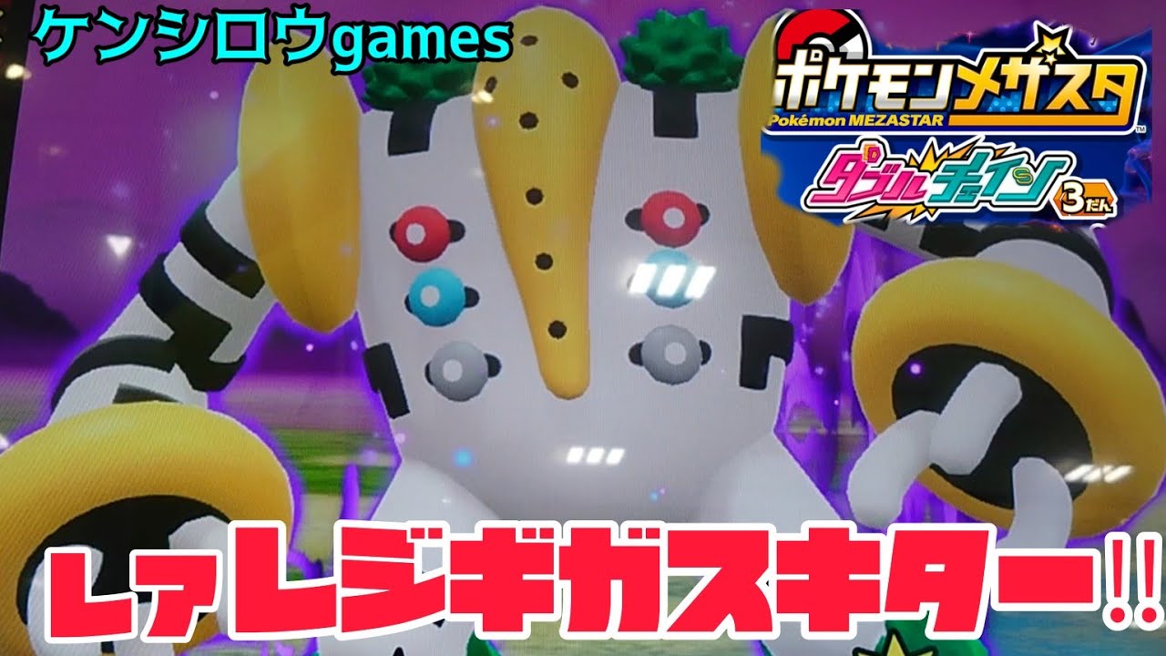 レジギガスがやっと現れた‼️ゲットできるかな😁ポケモンメザスタダブルチェィン３弾