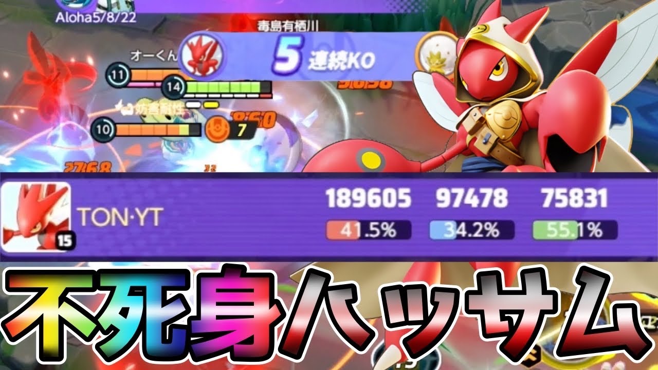 【ポケモンユナイト】気づいたらHPが全回復している化け物…バレパンマンハッサム立ち回り実況解説