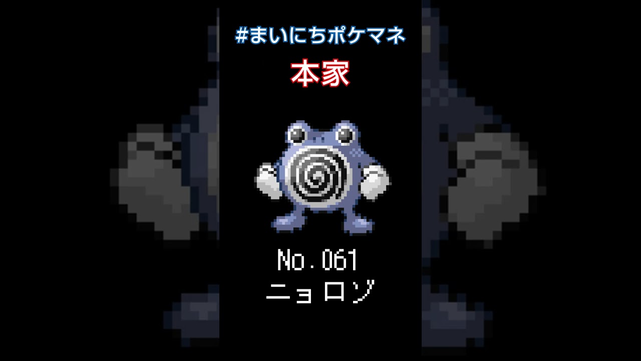 [ニョロゾ] ポケモンの鳴き声モノマネをさせてくれ - 61日目 #まいにちポケマネ #shorts