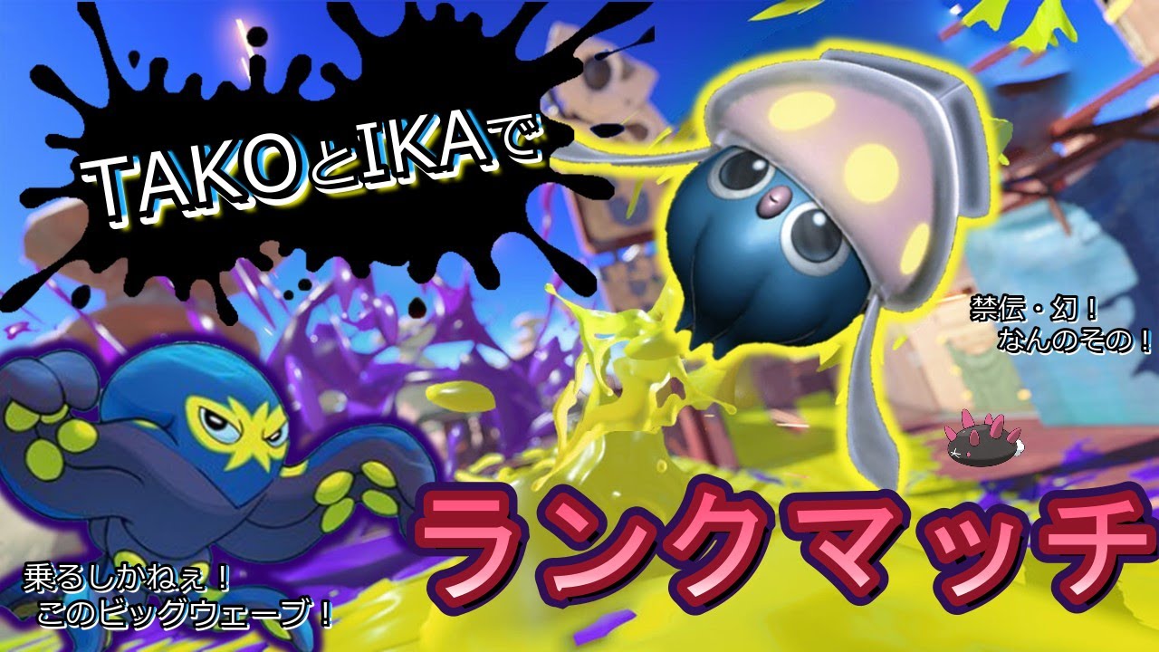 【ポケモン剣盾】マーイーカとオトスパスで禁伝・幻環境ランクマッチに飛び込んで スプラトゥーン3の勢いに乗っかていくぅ！