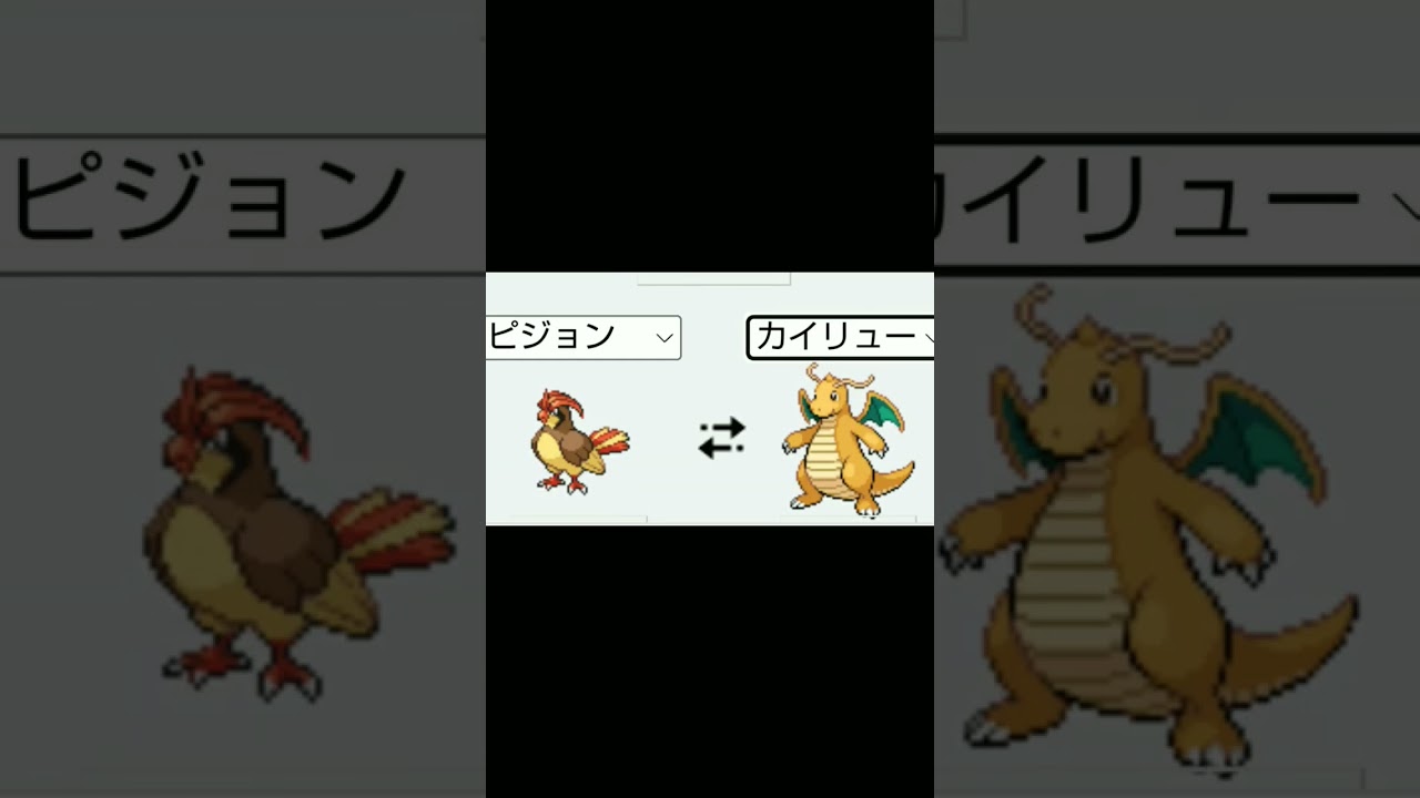 カイリュー＋ピジョン#short #shorts #ポケモン#ポケモンヒュージョン